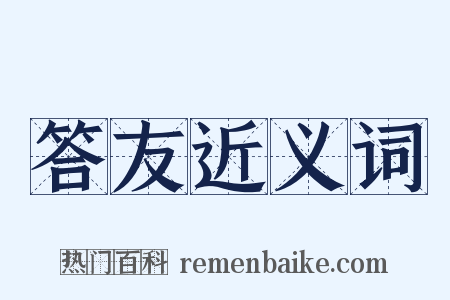 答友近义词是什么意思的图片